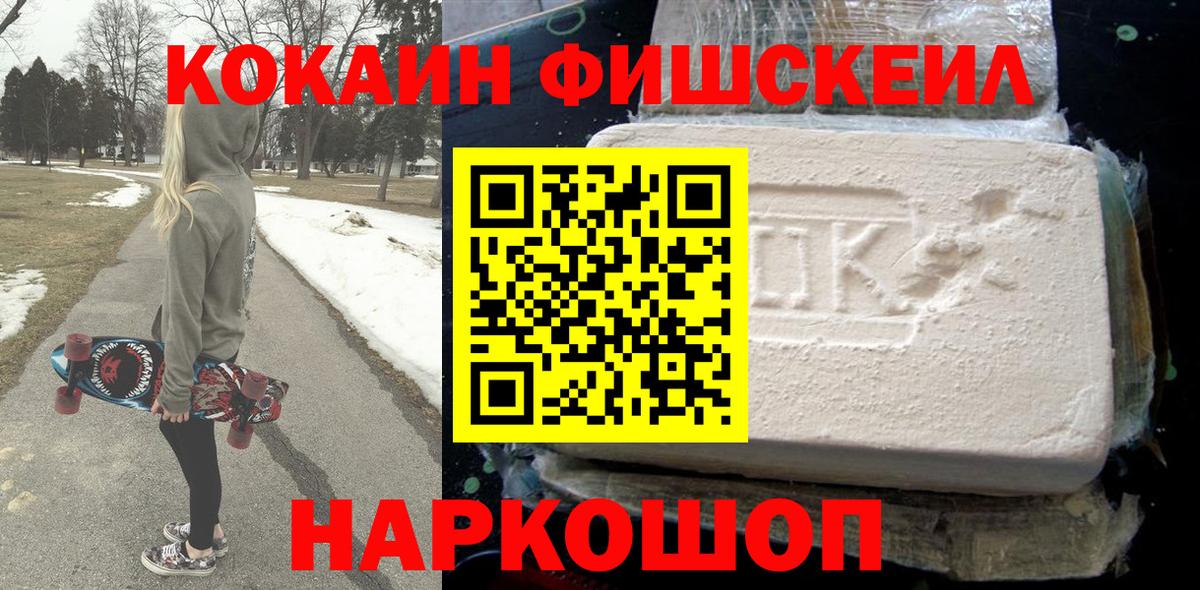 COCAIN Fish Scale  Вход с VPN  Владивосток  КОКАИН Эквадор 