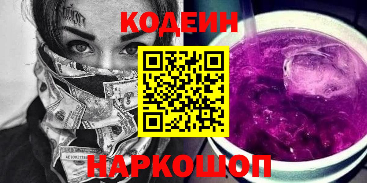 Кодеиновый сироп Lean Purple Drank Владивосток