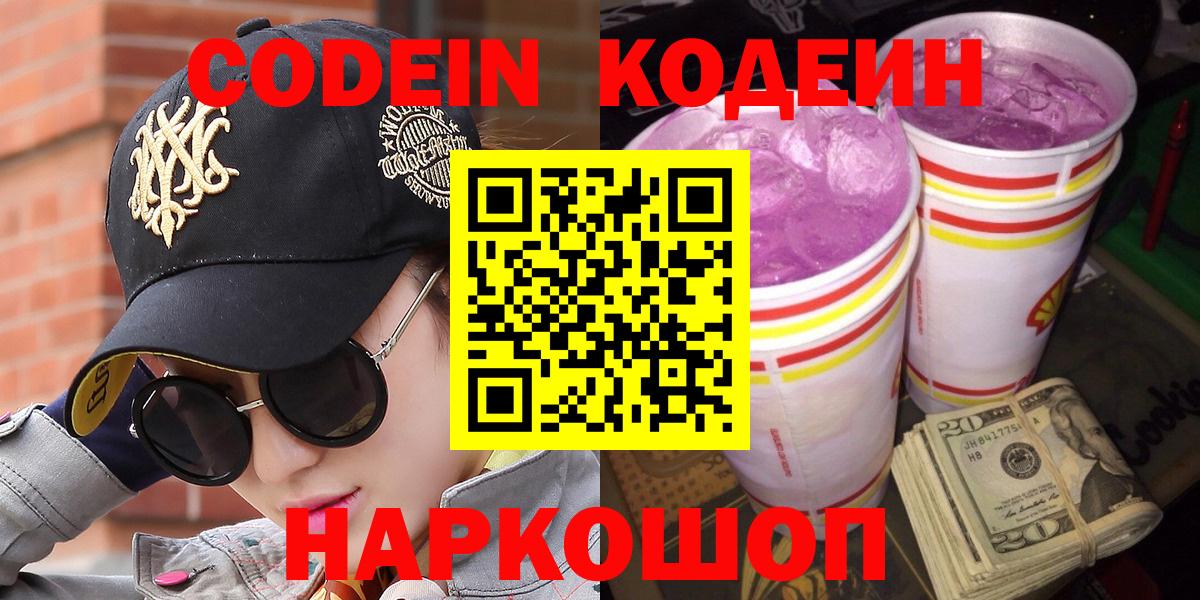Кодеин напиток Lean (лин)  Вход с VPN  Владивосток 